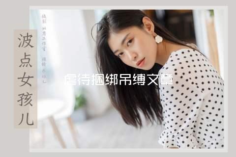 虐待捆绑吊缚文章